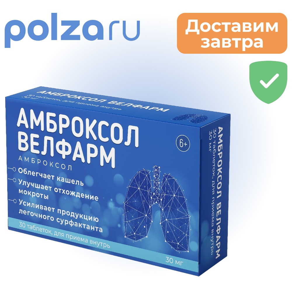 

Амброксол Велфарм, таблетки 30 мг, 30 шт.