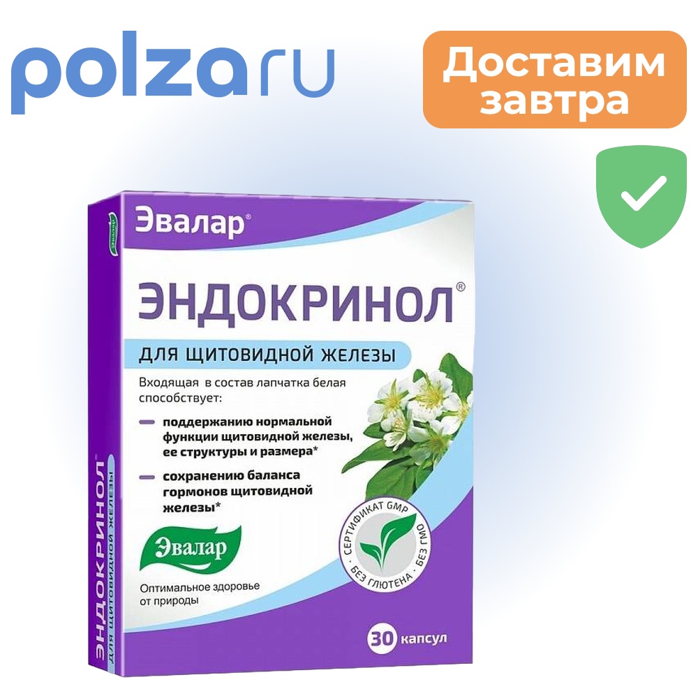 Эндокринол капсулы 30 шт 657₽
