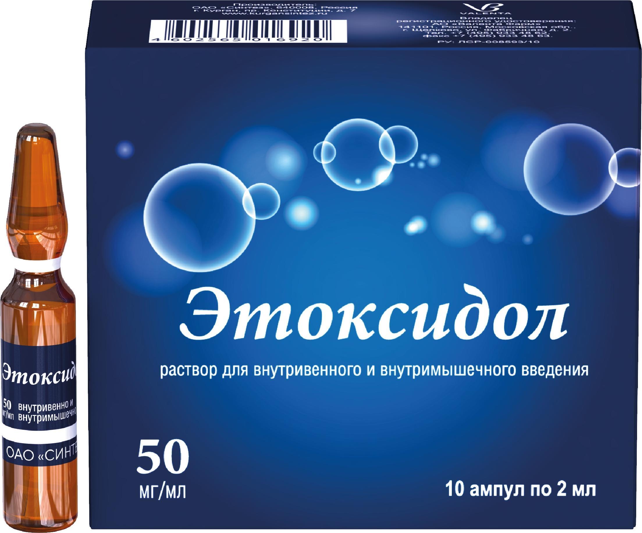 Этоксидол, раствор для в/в и в/м введения 50 мг/мл, ампулы 2 мл, 10 шт.  купить по цене 752 руб. в Краснодаре, инструкция, отзывы в интернет-аптеке  Polza.ru