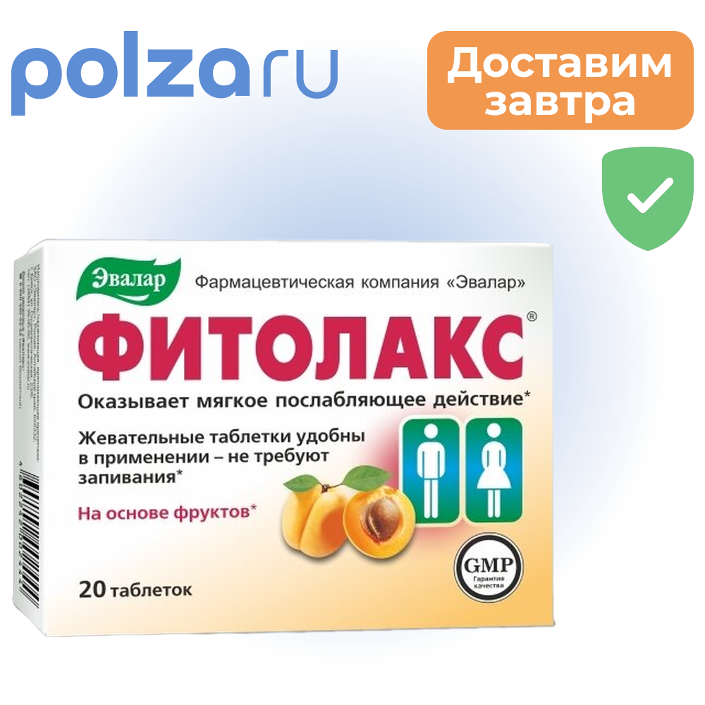 Фитолакс таблетки жевательные 500 мг 20 шт 283₽