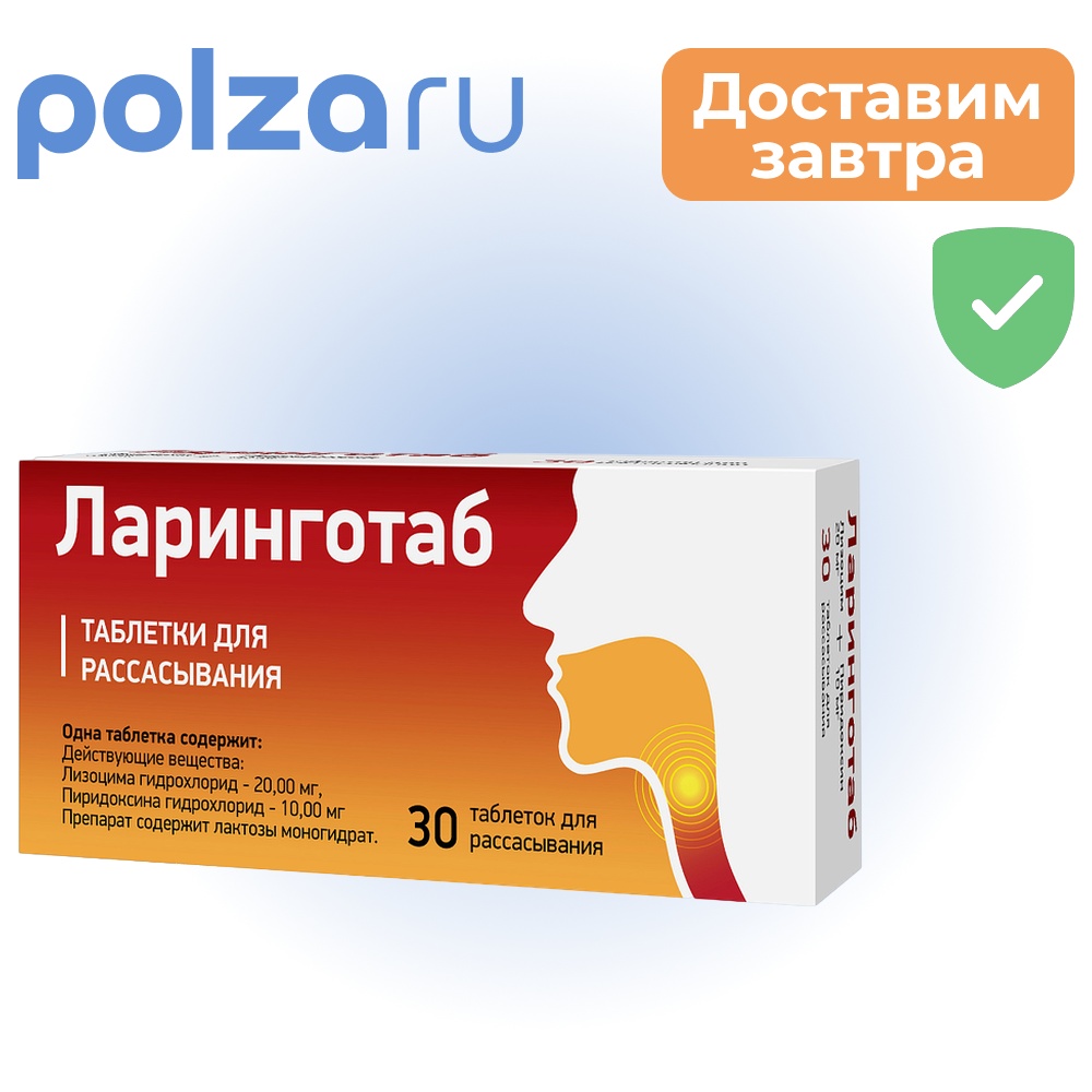 

Ларинготаб, таблетки для рассасывания 20мг+10мг, 30 шт.