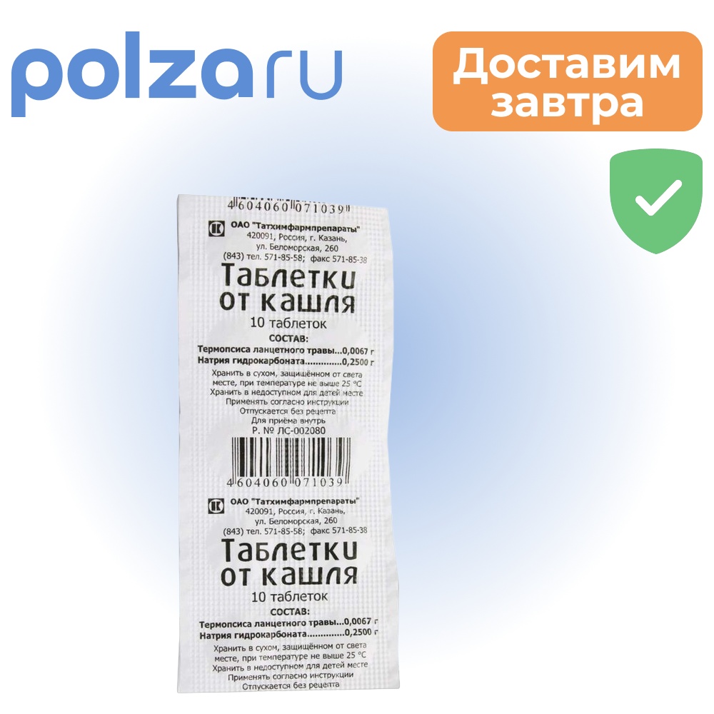 

Таблетки от кашля, 10 шт. (Татхимфармпрепараты)
