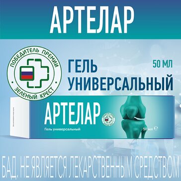 Артелар Гель с глюкозамином и хондроитином 50 мл