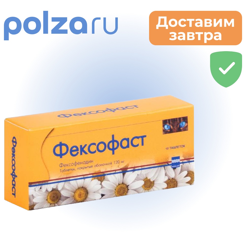

Фексофаст, таблетки, 120 мг