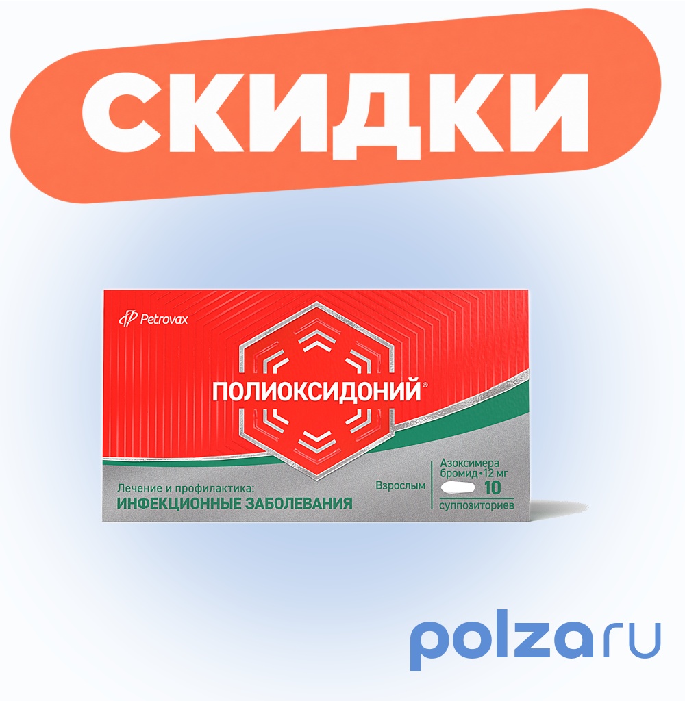 Полиоксидоний, суппозитории вагинальные и ректальные 12 мг, 10 шт.