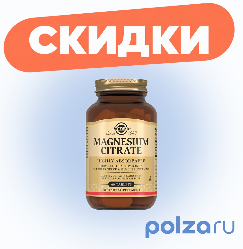 Солгар Цитрат магния, таблетки, 60 шт.