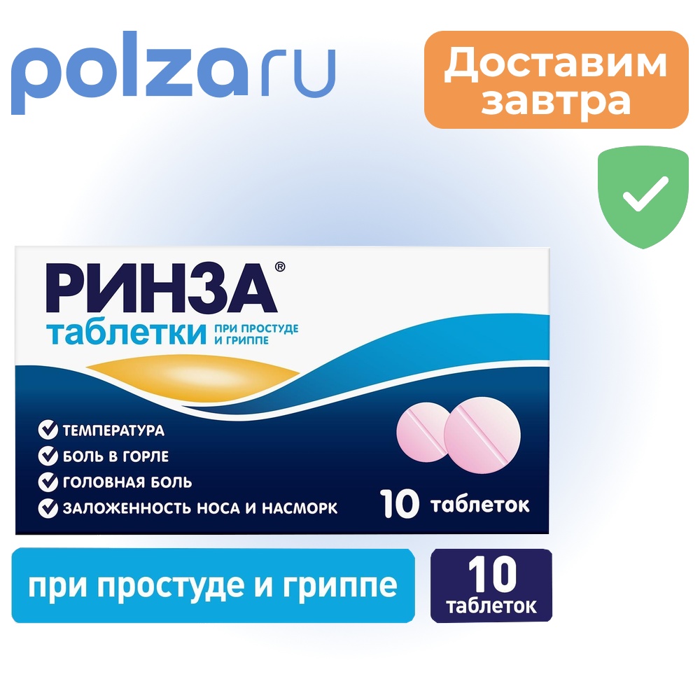 

Ринза, таблетки от простуды, 10 шт.