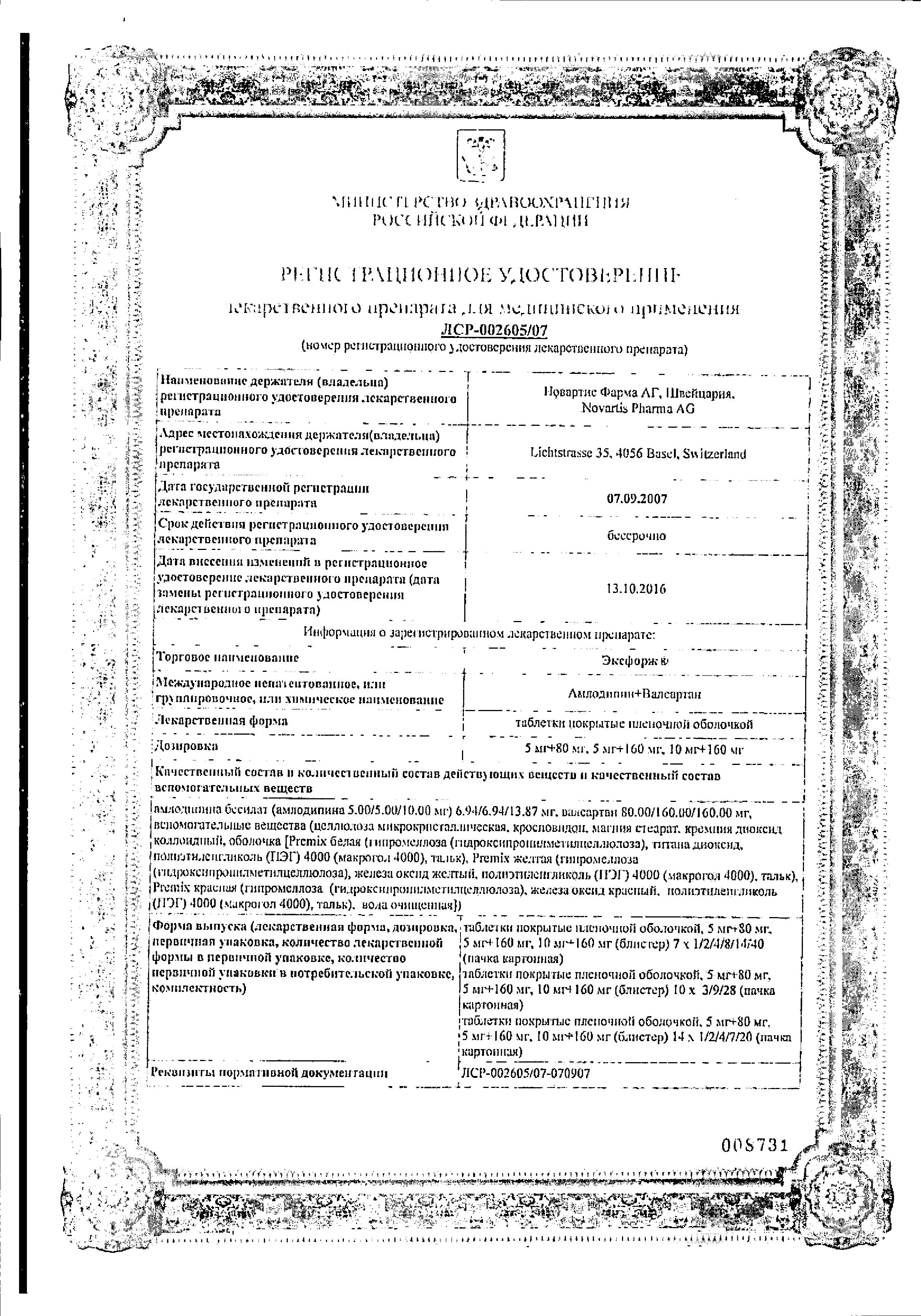 Эксфорж, таблетки покрыт. плен. об. 5 мг+80 мг, 28 шт. купить по цене 2 410  руб. в Москве, инструкция, отзывы в интернет-аптеке Polza.ru