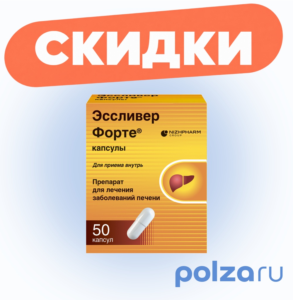 Эссливер форте, капсулы, 50 шт.