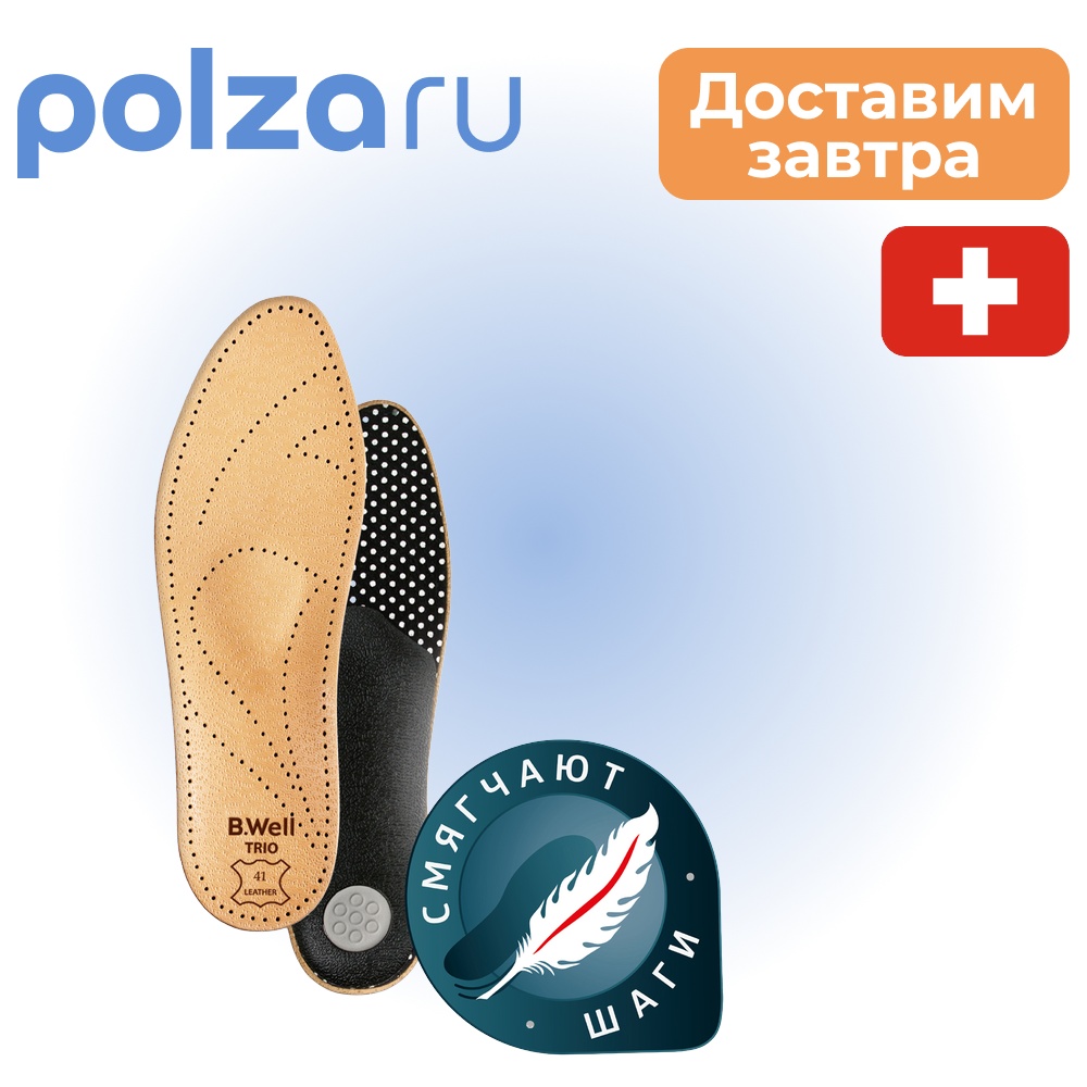 Стельки ортопедические B.Well Trio (арт FW-601) р.42, 2 шт.