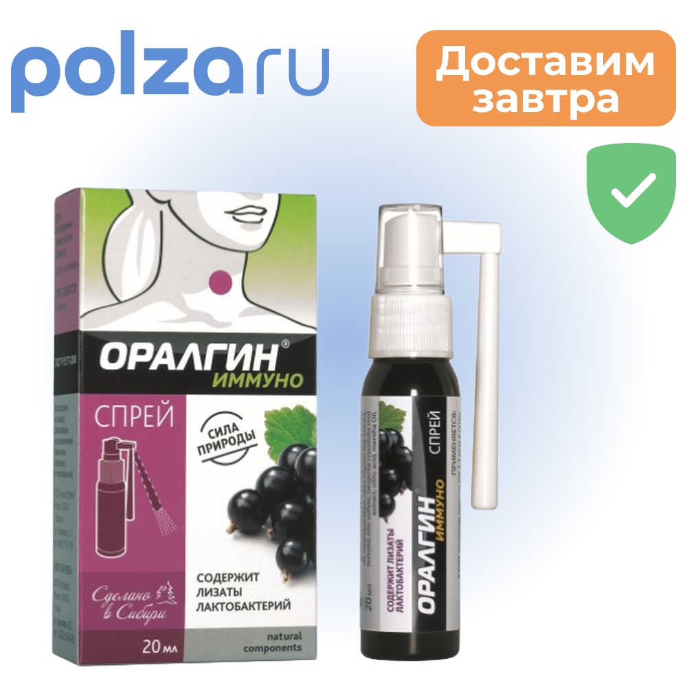

Оралгин Иммуно, спрей для полости рта 20 мл