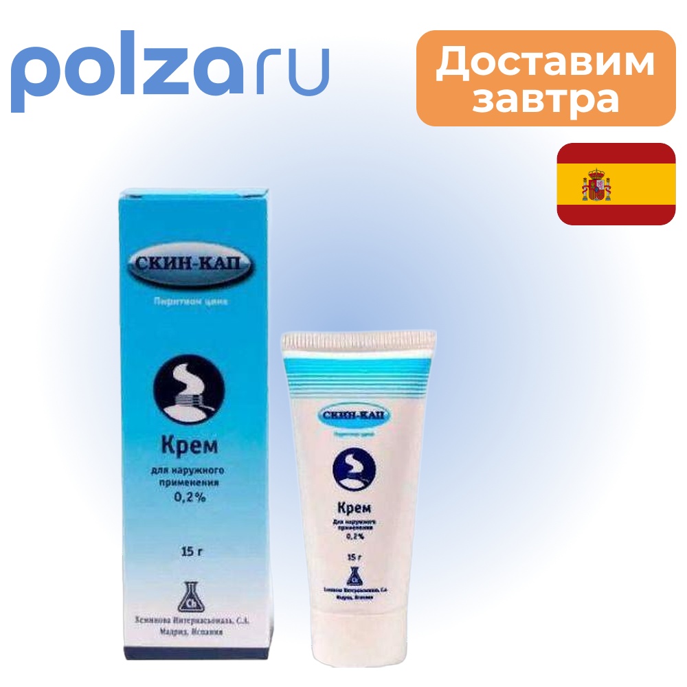 

Скин-кап, крем 0.2%, 15 г