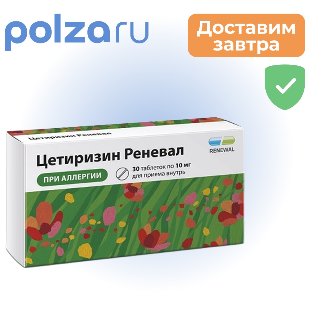 

Цетиризин, таблетки, 10 мг