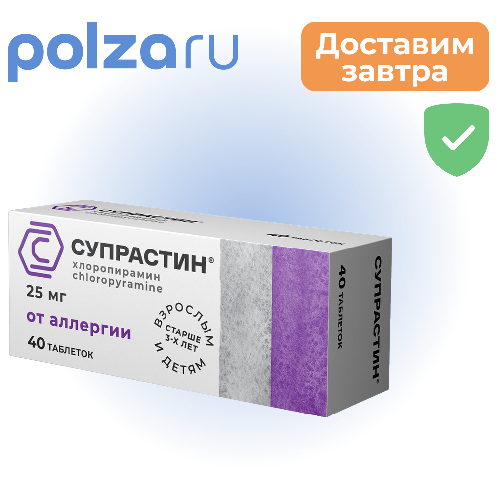

Супрастин, таблетки 25 мг, 40 шт.
