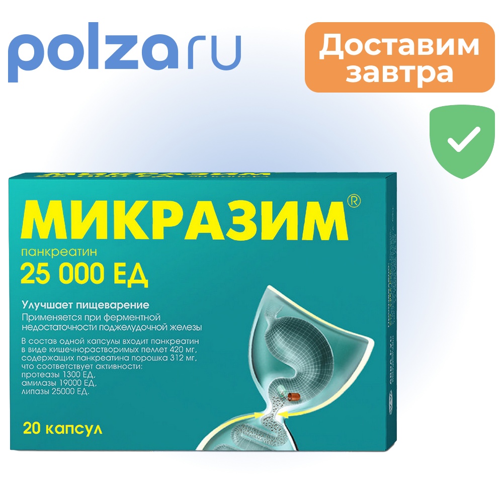 

Микразим, капсулы 25000 ЕД, 20 шт.
