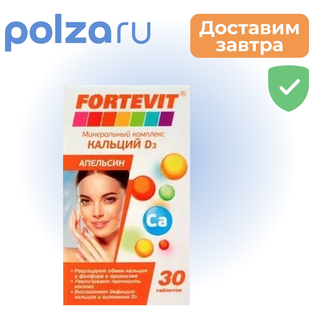 

Фортевит Кальций Д3 Апельсин, таблетки, 30 шт.