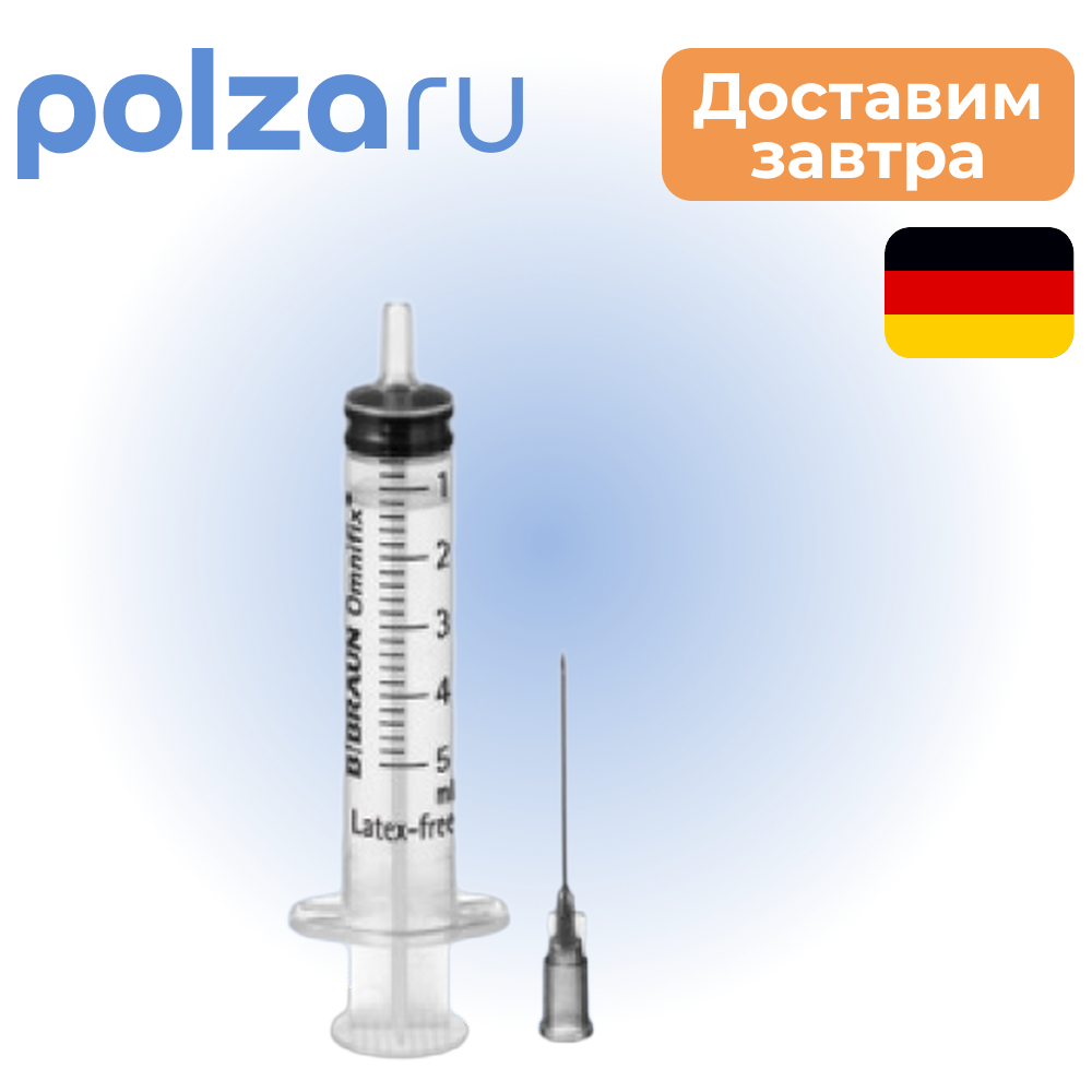Omnifix, шприц, 5 мл