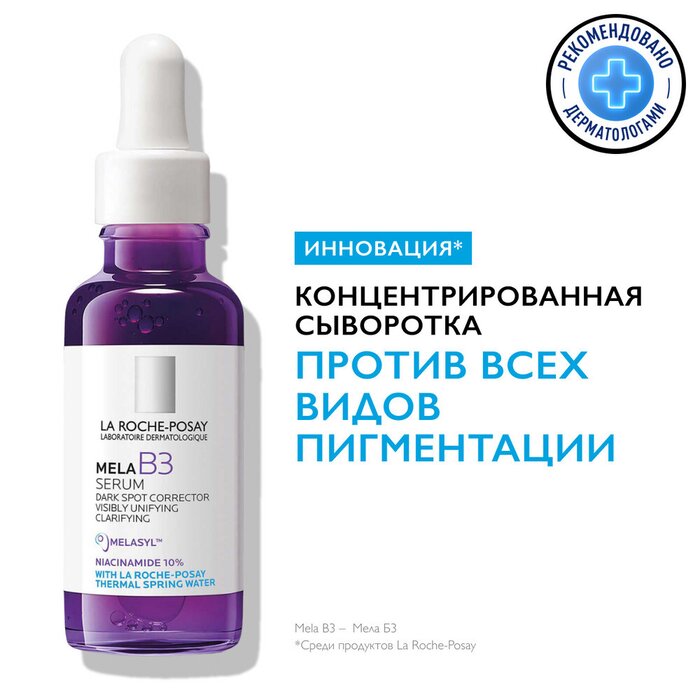LA ROCHE-POSAY MELA B3 Концентрированная сыворотка против всех видов пигментных пятен и пигментации, с ниацинамидом и ретинолом, 30 мл
