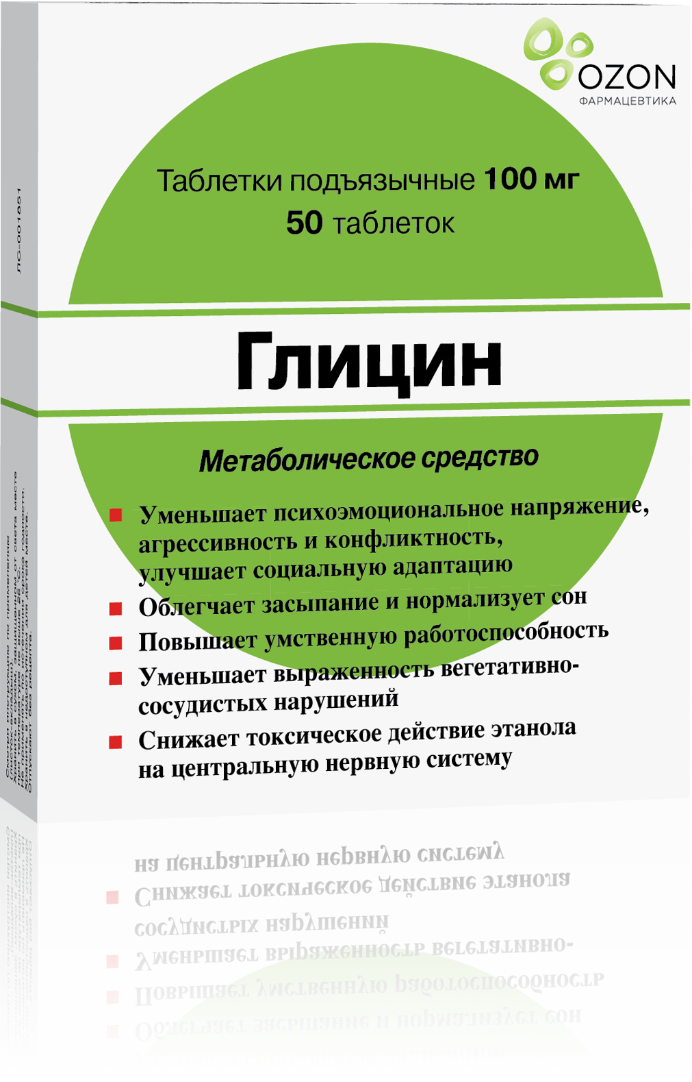 Глицин, таблетки подъязычные 100 мг (Озон), 50 шт.