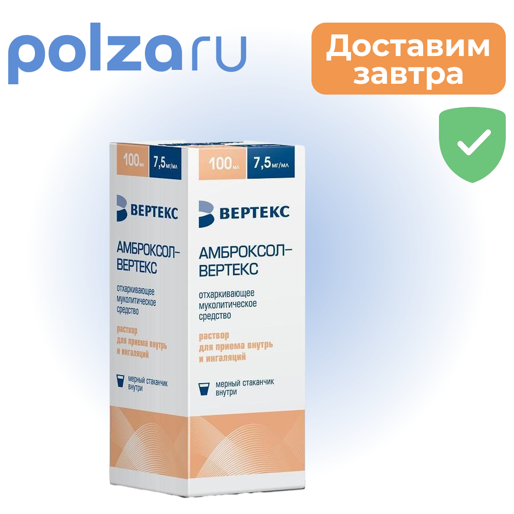 

Амброксол-Вертекс, раствор 7,5 мг/мл, 100 мл