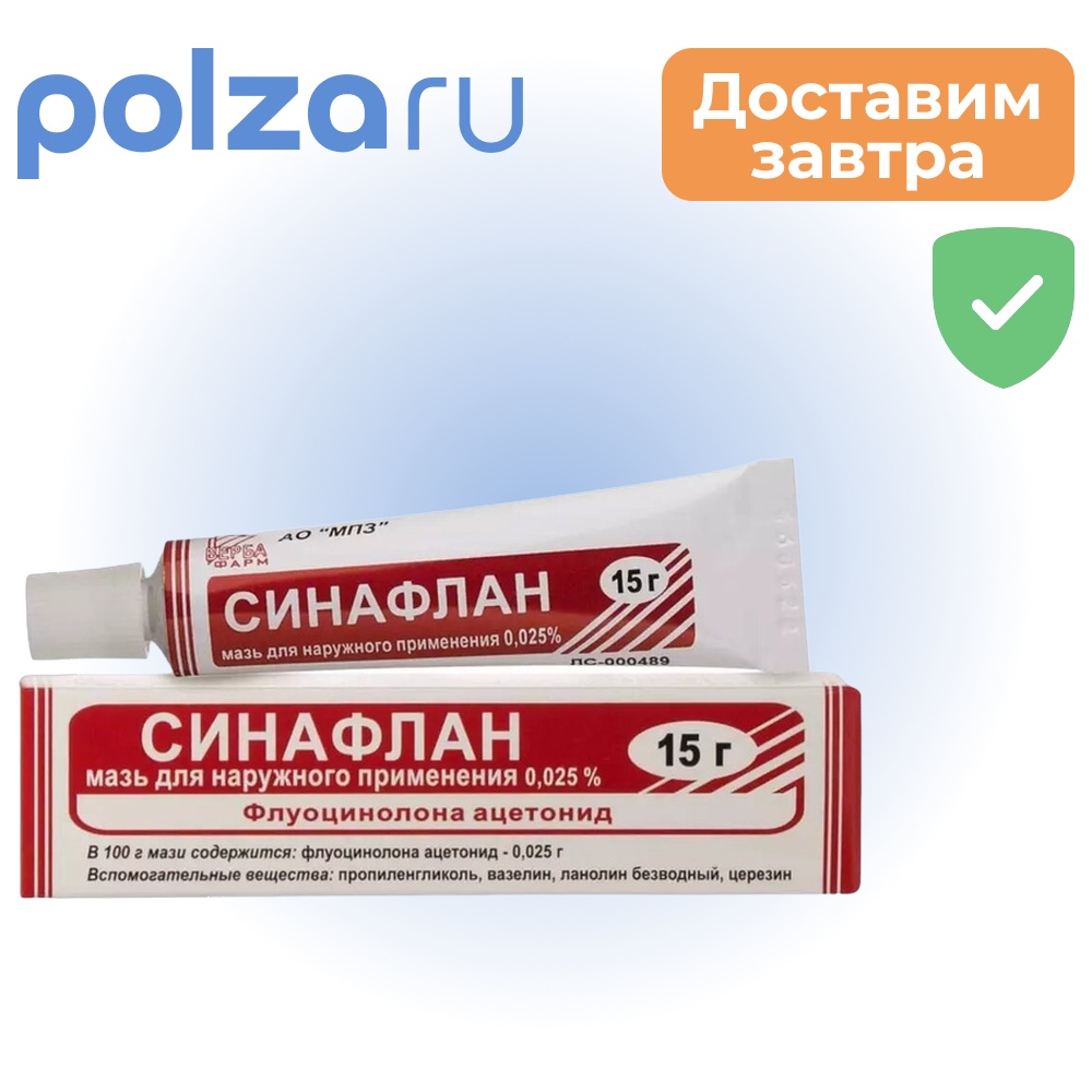 

Синафлан, мазь, 0.025%