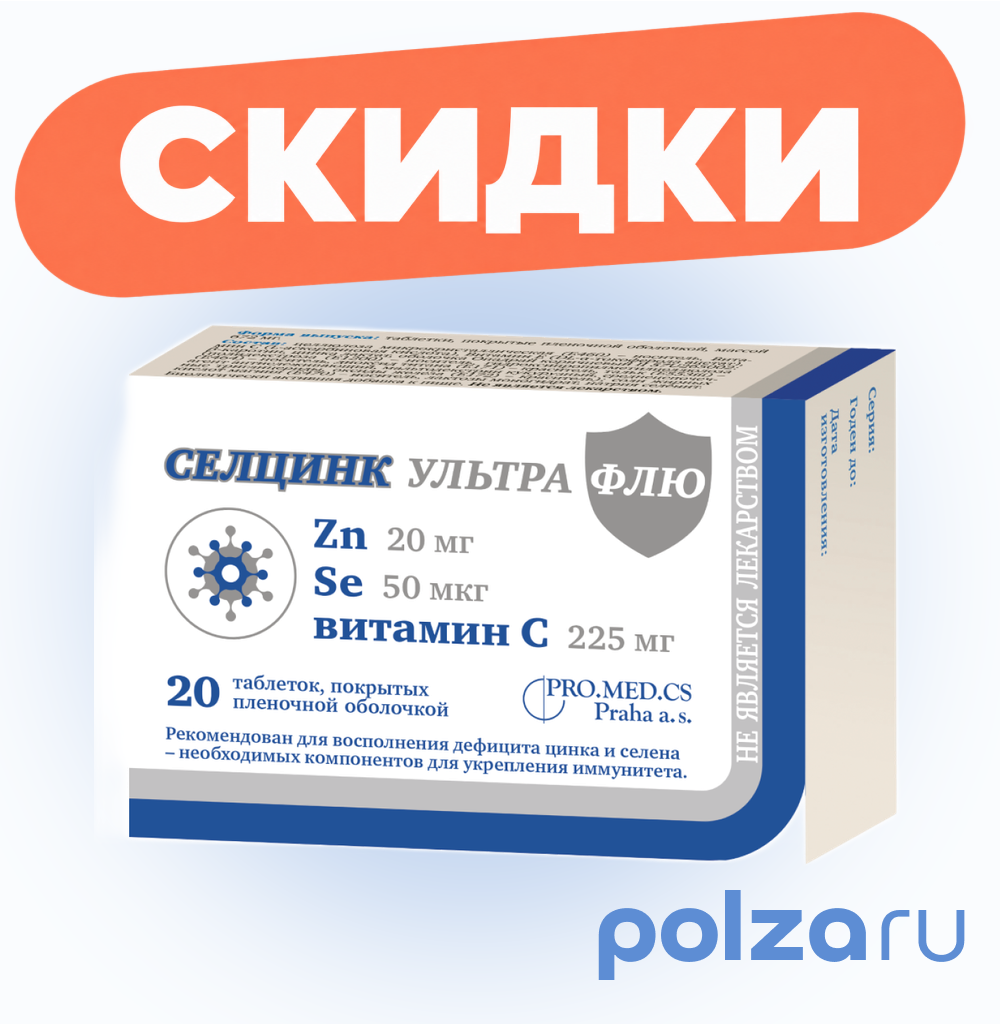 Селцинк Ультра Флю, таблетки покрытые пленочной оболочкой, 20 шт.
