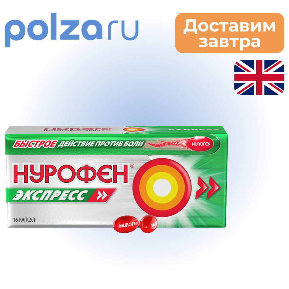 

Нурофен Экспресс, капсулы 200 мг, 16 шт.