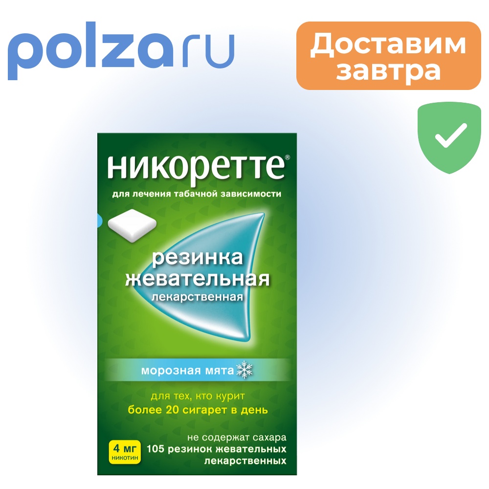 

Никоретте, жевательная резинка, 4 мг