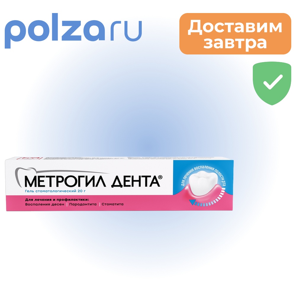 Метрогил Дента, гель стоматологический, 20 г