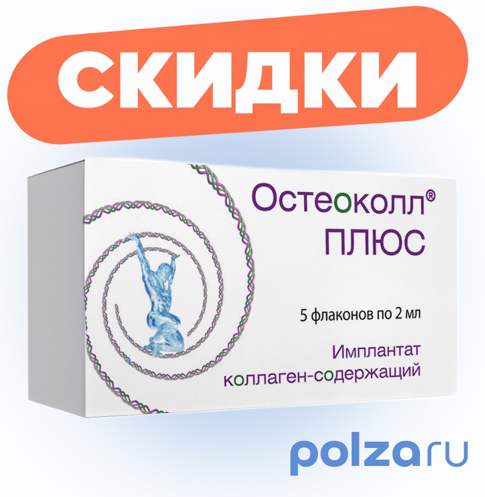 Остеоколл Плюс имплантат коллаген-содержащий, флакон 2 мл, 5 шт.