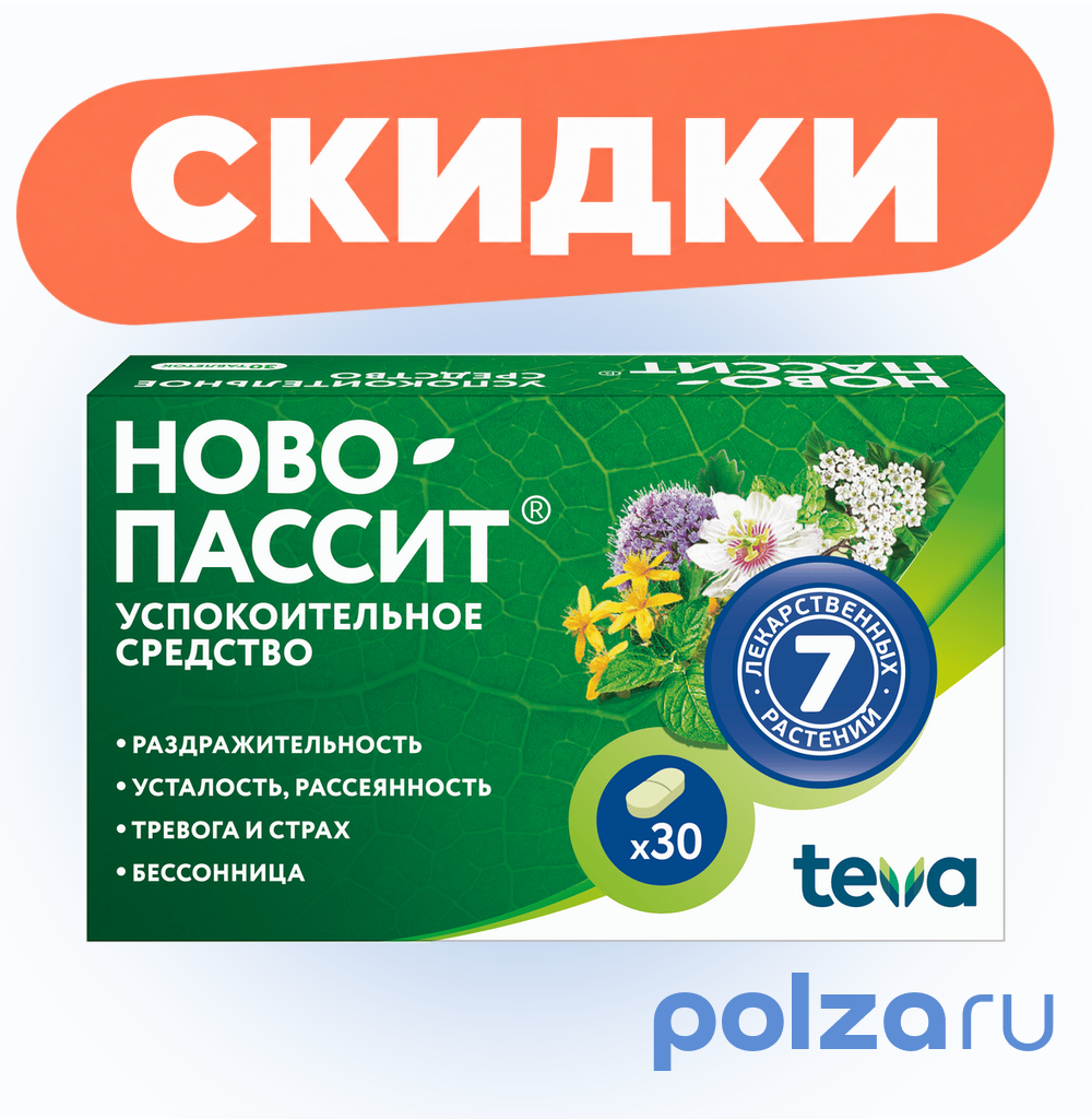 Ново-Пассит таблетки, покрытые пленочной оболочкой, 30 шт.