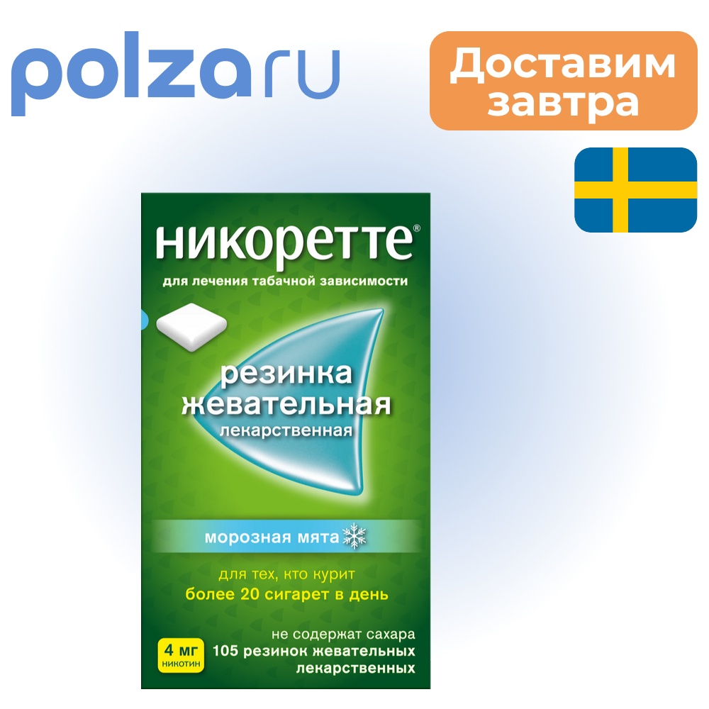 

Никоретте, жевательная резинка, 4 мг
