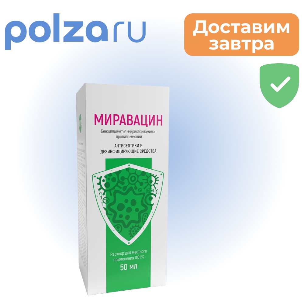 

Миравацин, раствор, 0.01%
