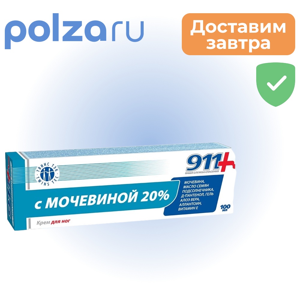

911 крем для ног с мочевиной 20 % 100 мл, 1 шт.
