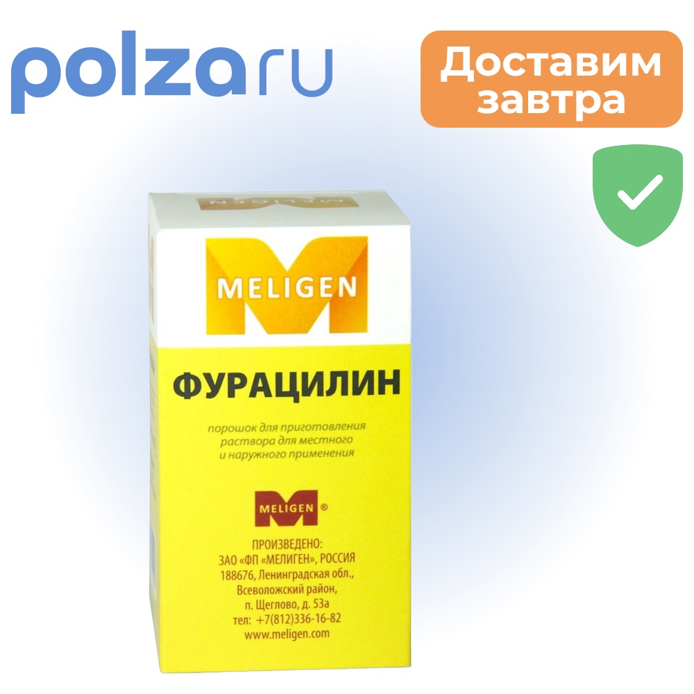

Фурацилин, порошок, 20 мг