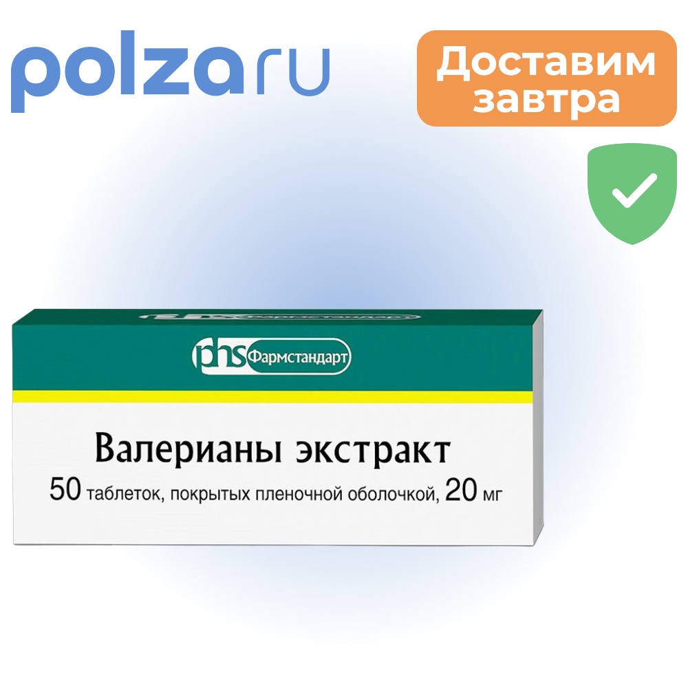 

Валерианы экстракт, таблетки, 20 мг
