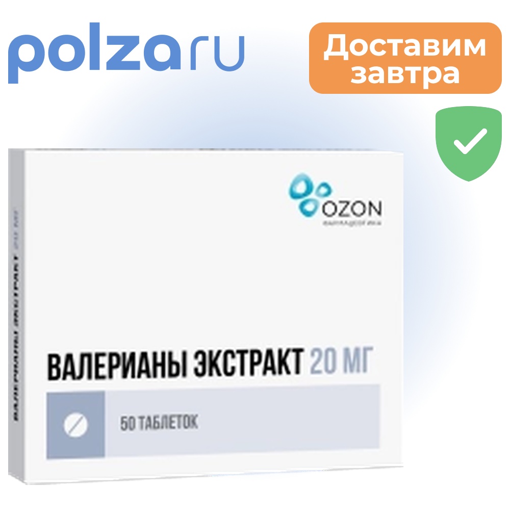 

Валерианы экстракт, таблетки, 20 мг
