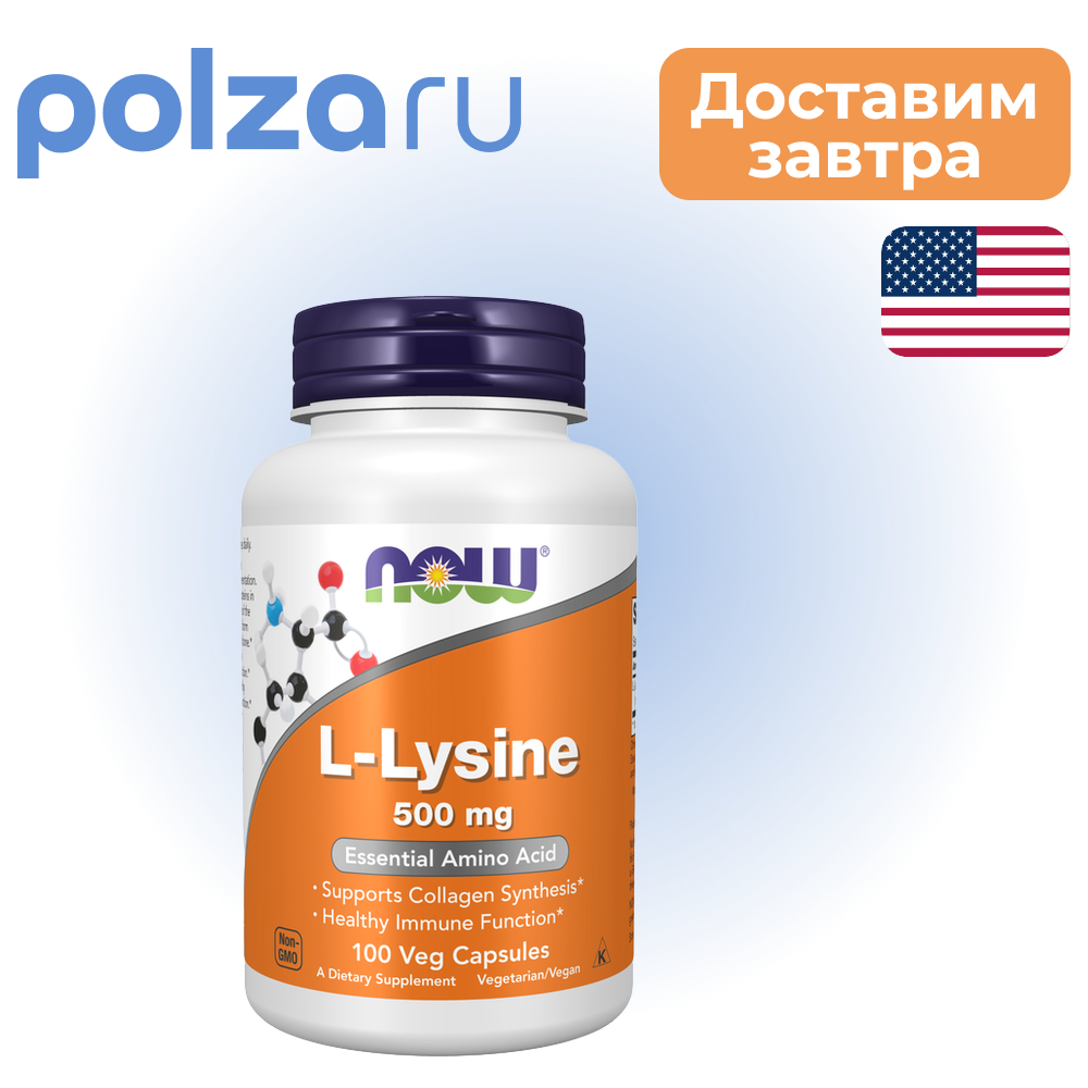 NOW L-Лизин 500 мг, капсулы массой 840 мг, 100 шт.