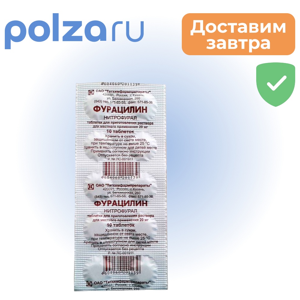 Фурацилин, таблетки, 20 мг