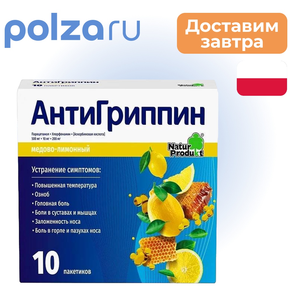 Антигриппин, порошок (мед-лимон), пакетики 5 г, 10 шт.