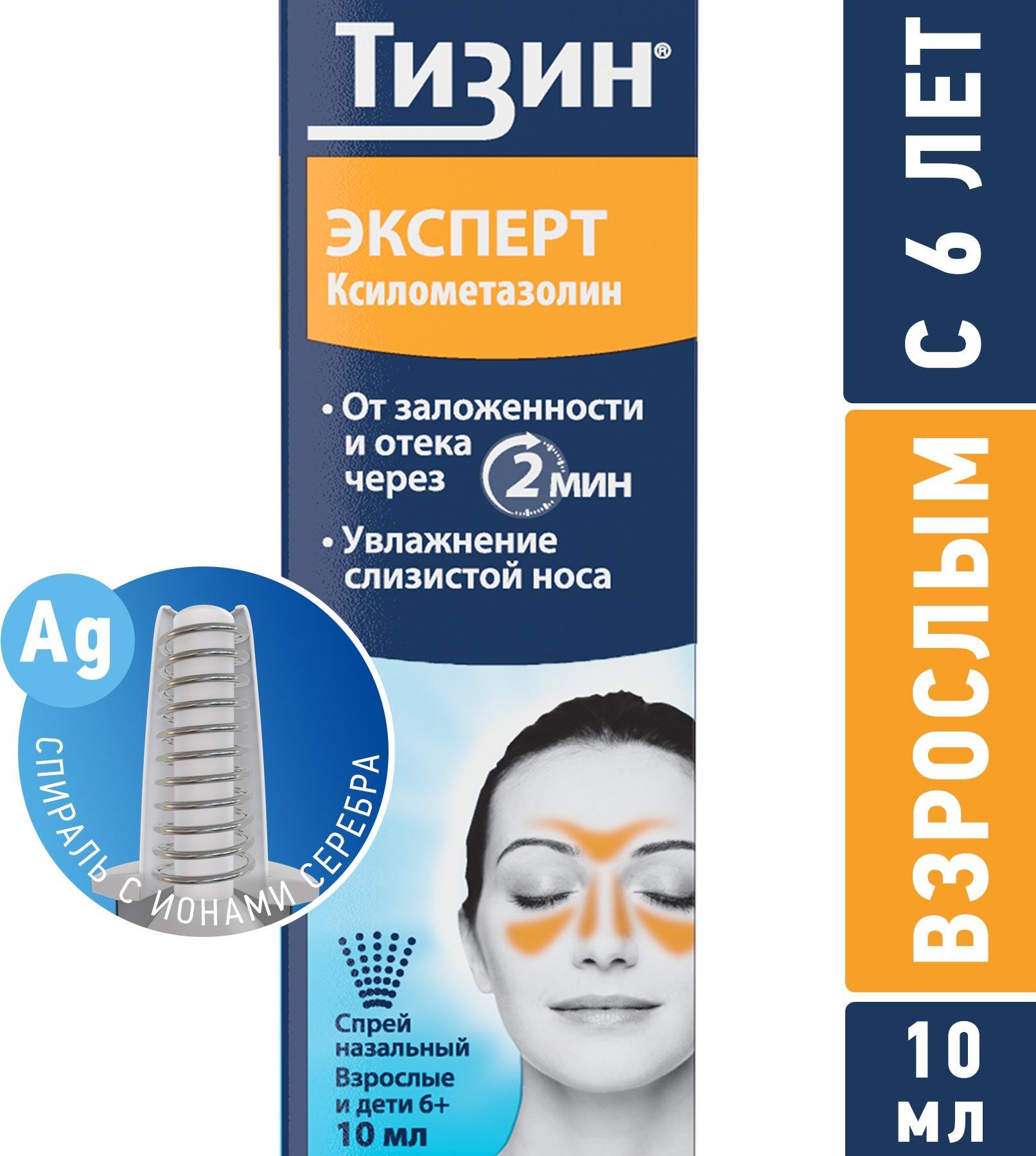 Тизин Эксперт, спрей назальный 0.1%, 10 мл купить по цене 170 руб. в Твери,  инструкция, отзывы в интернет-аптеке Polza.ru