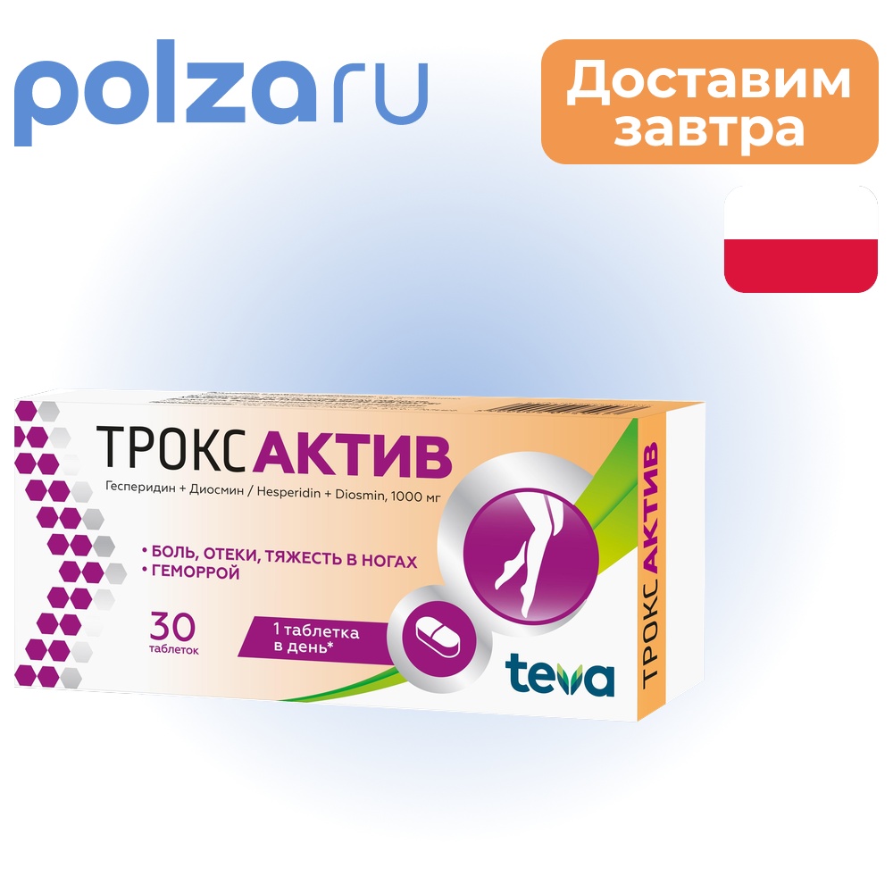 

Троксактив табл п/о плен 1000 мг х30