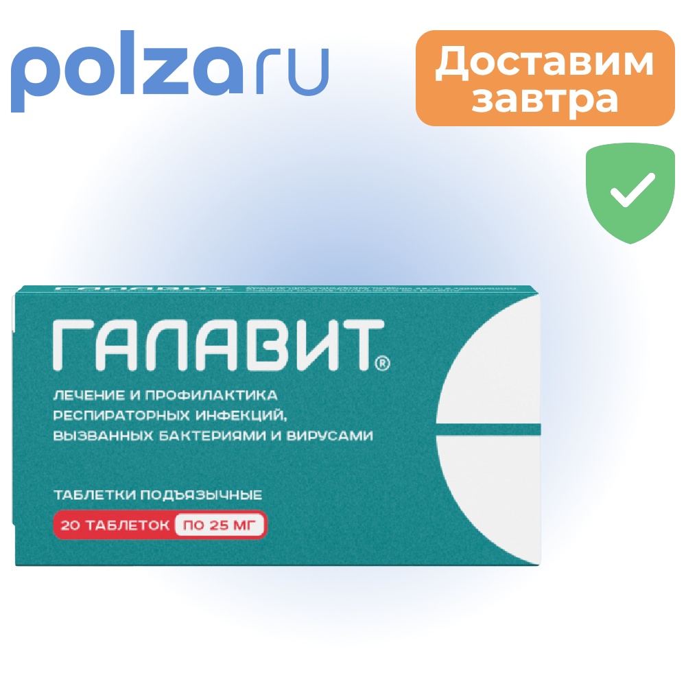 

Галавит, таблетки подъязычные 25 мг, 20 шт.