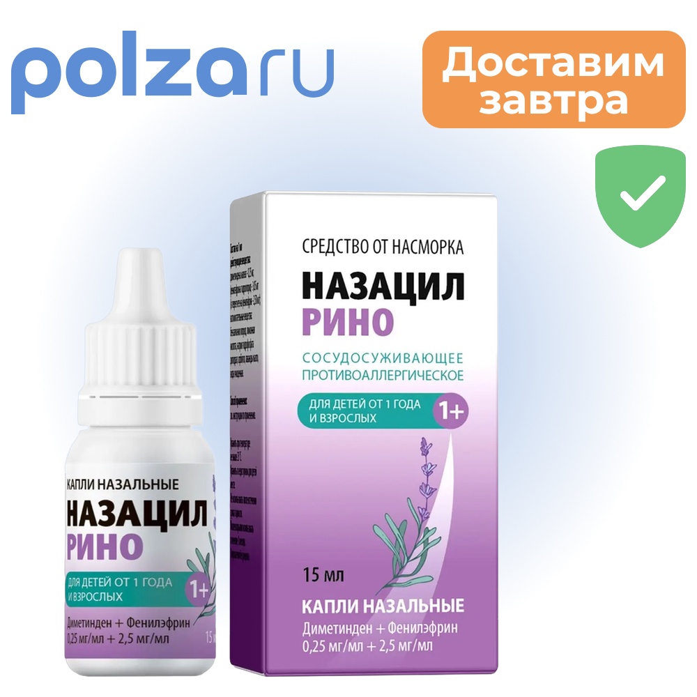 

Назацил Рино, капли, 0.25 мг/мл+2.5 мг/мл