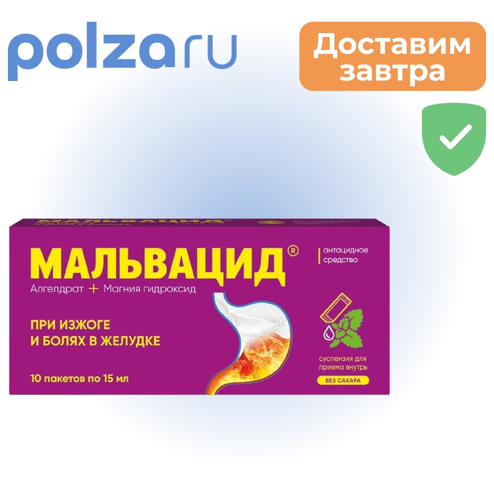 

Мальвацид, суспензия, 525 мг + 600 мг