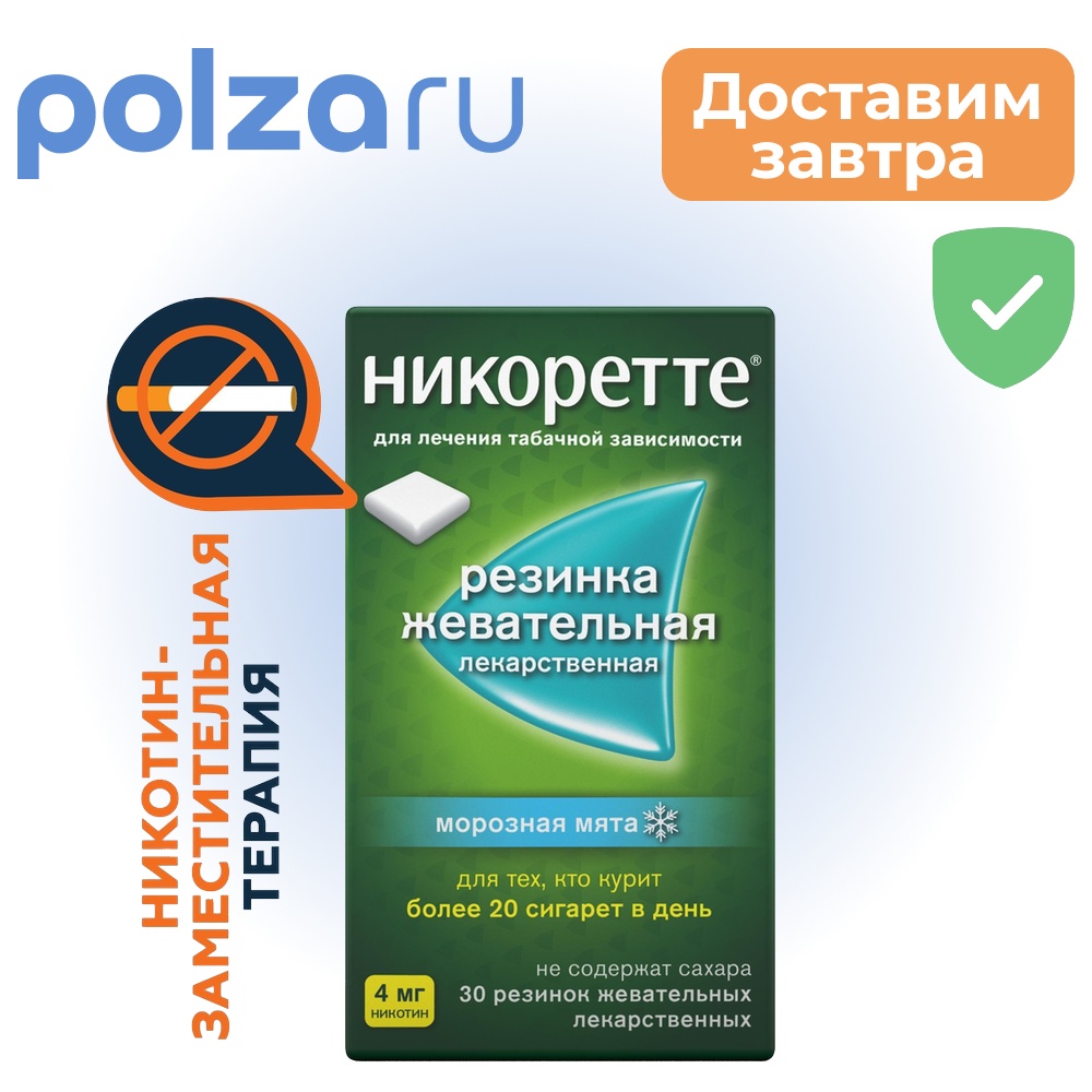 

Никоретте, жевательная резинка, 4 мг
