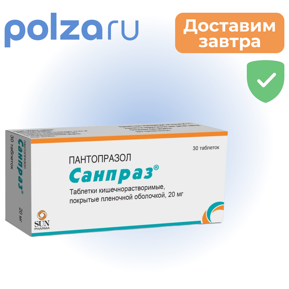 Санпраз, таблетки, 20 мг