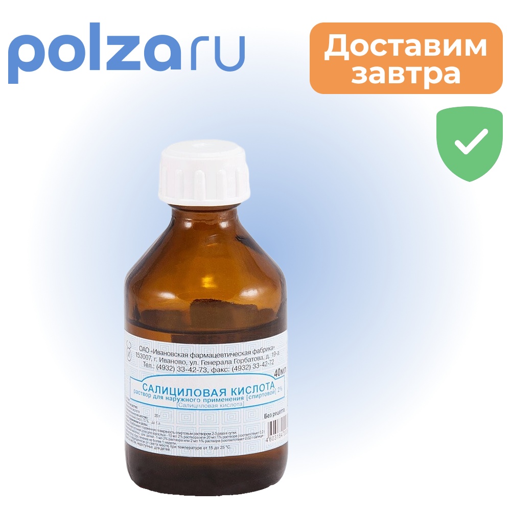 

Салициловая кислота, раствор, 2%