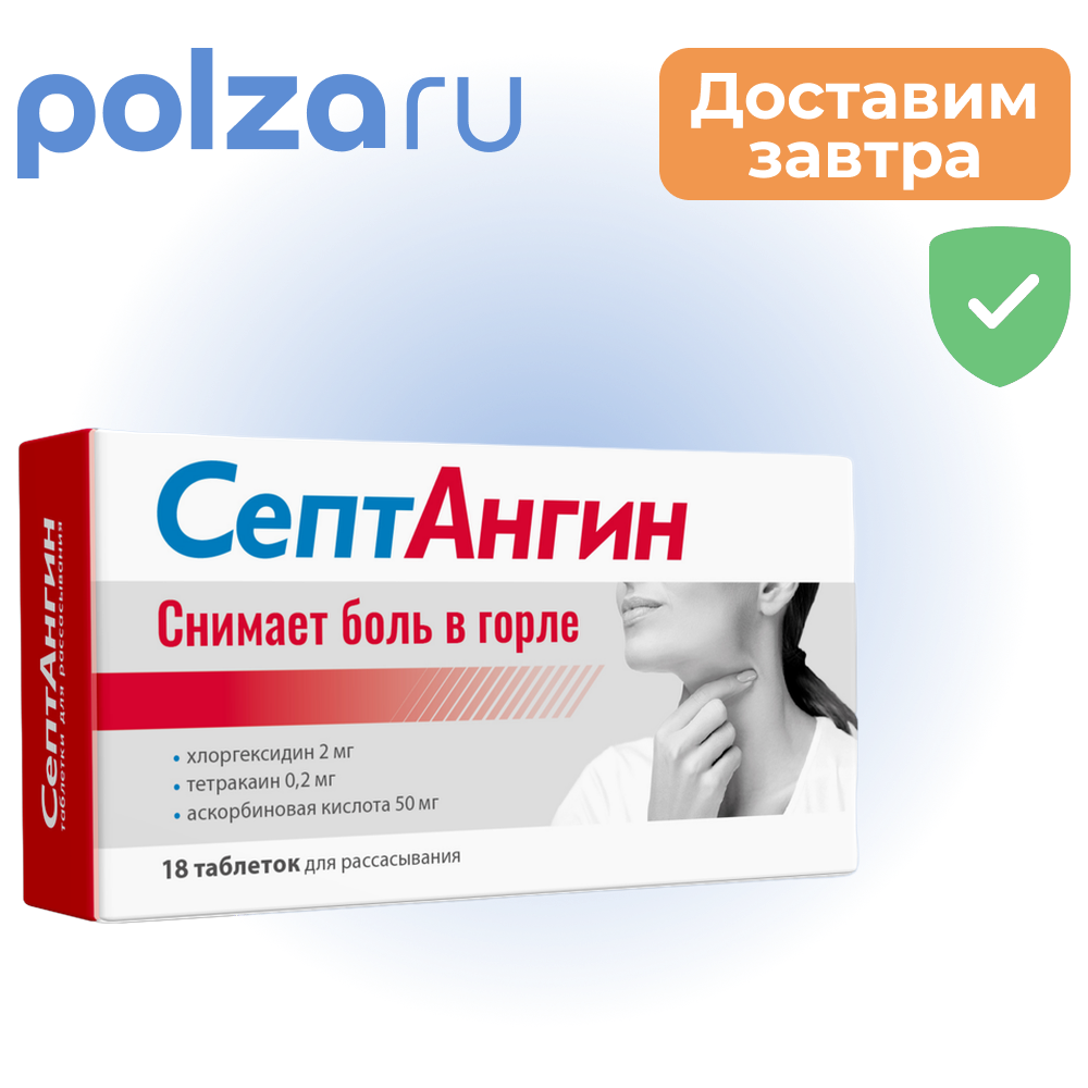 

СептАнгин, таблетки , 0.2 мг+2 мг+50 мг