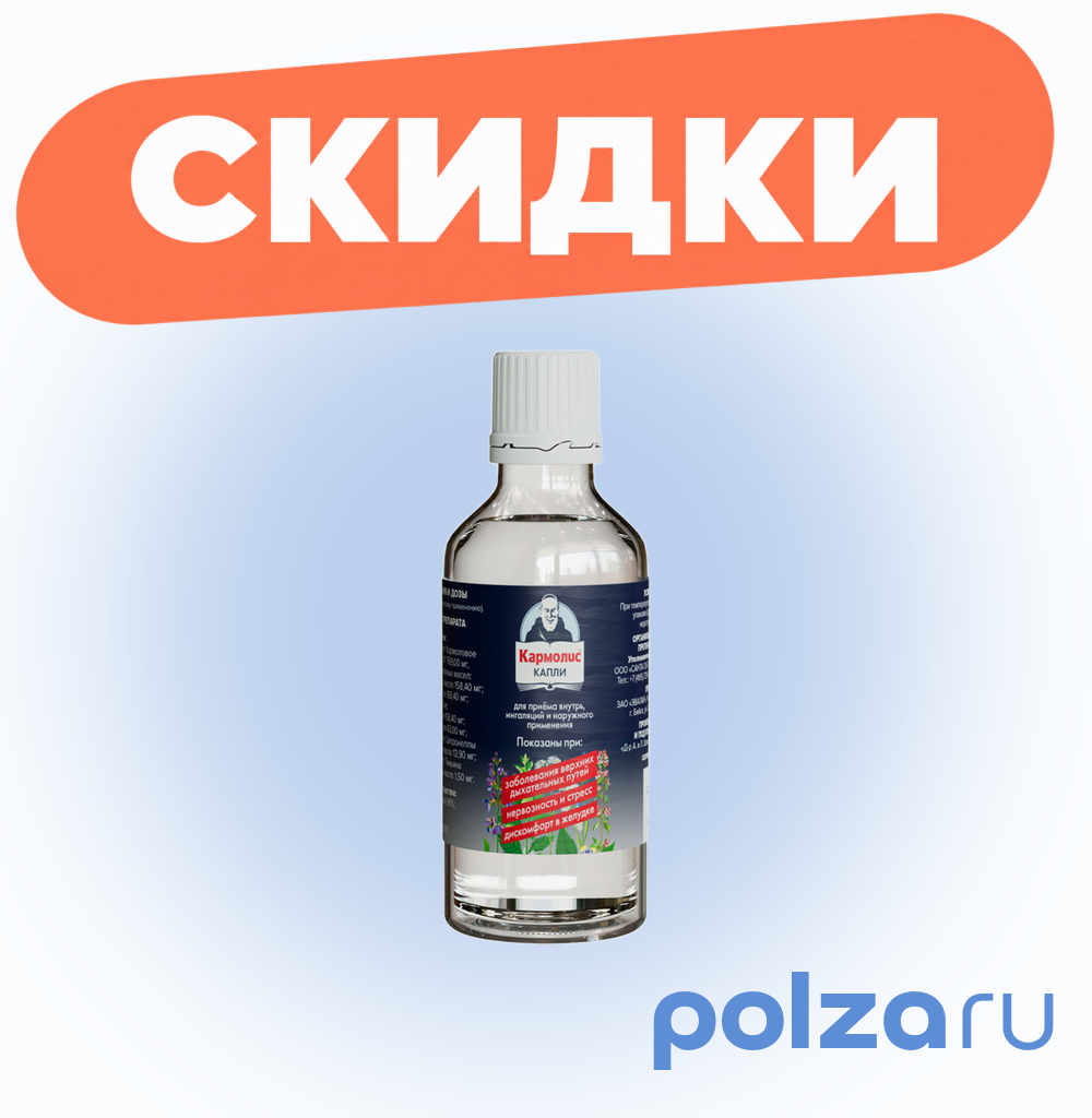 Кармолис капли для приёма внутрь, ингаляций и наружного применения, флакон 50 мл